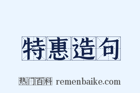 特惠造句是什么意思的图片